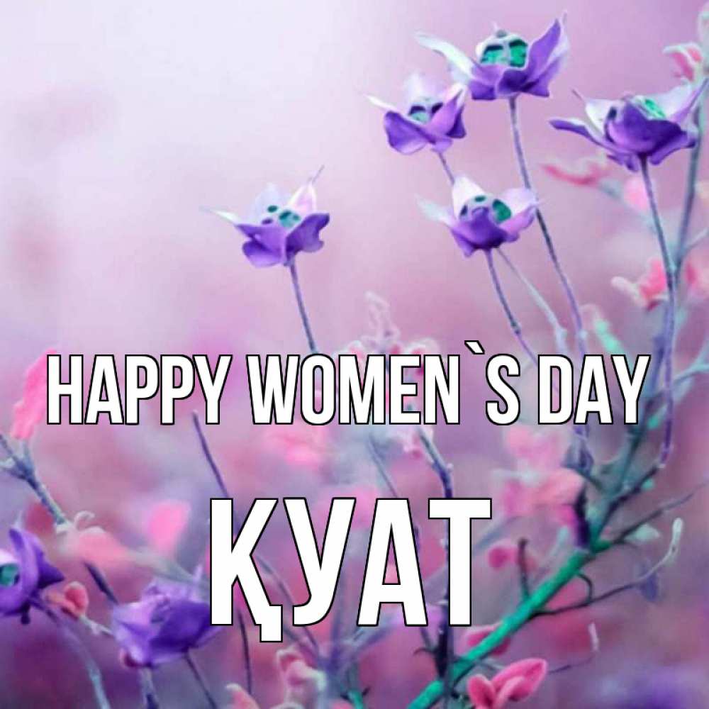 Greetings card с именем, ҚУАТ happy women`s day международный женский день 2 Greetings with text for free download 